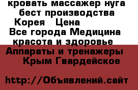 кровать-массажер нуга бест производства Корея › Цена ­ 70 000 - Все города Медицина, красота и здоровье » Аппараты и тренажеры   . Крым,Гвардейское